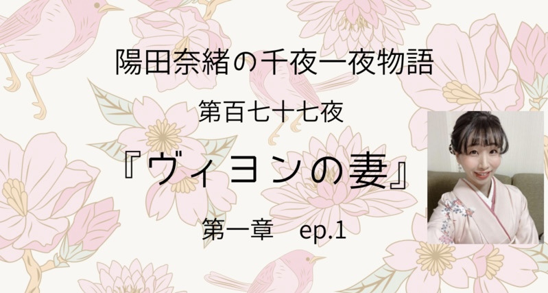 陽田奈緒の千夜一夜物語　第百七十七夜　『ヴィヨンの妻』第一章 ep.1