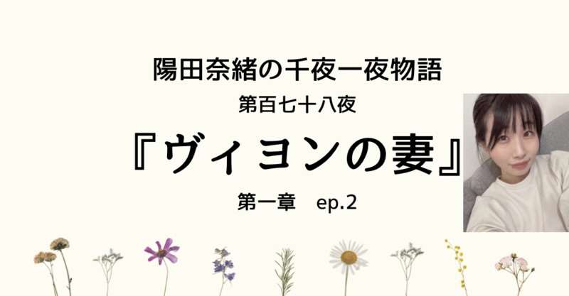 陽田奈緒の千夜一夜物語　第百七十八夜　『ヴィヨンの妻』第一章 ep.2