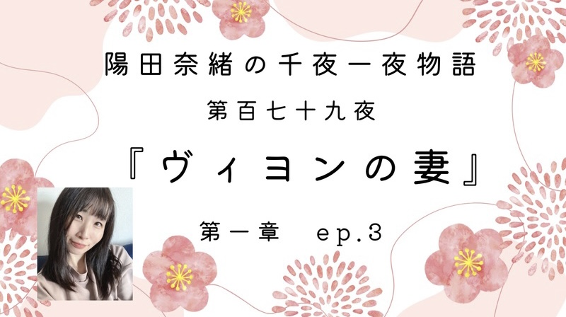 陽田奈緒の千夜一夜物語　第百七十九夜 『ヴィヨンの妻』第一章ep.3