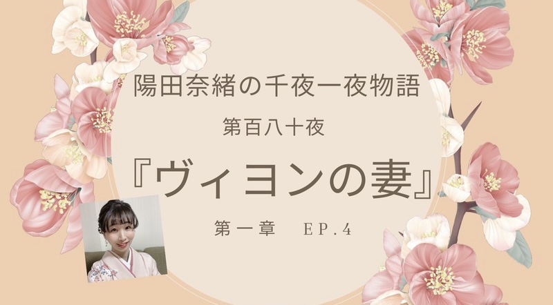 陽田奈緒の千夜一夜物語　第百八十夜　『ヴィヨンの妻』第一章 ep.4