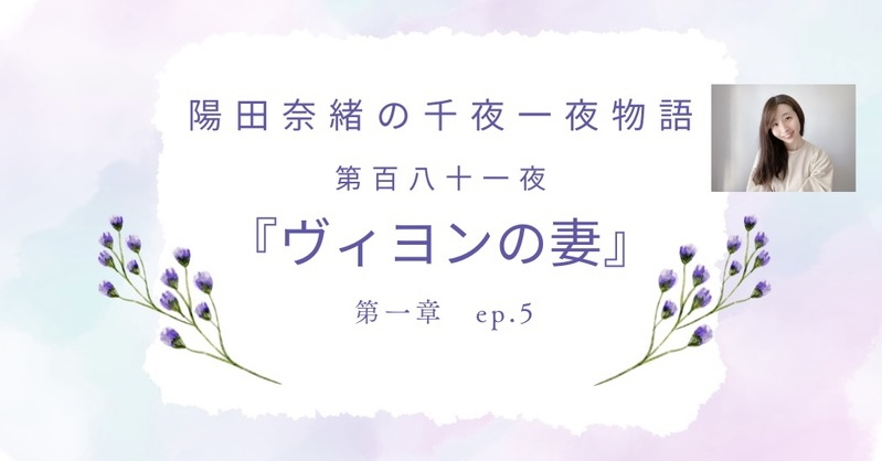 陽田奈緒の千夜一夜物語　第百八十一夜　『ヴィヨンの妻』 第一章 ep.5