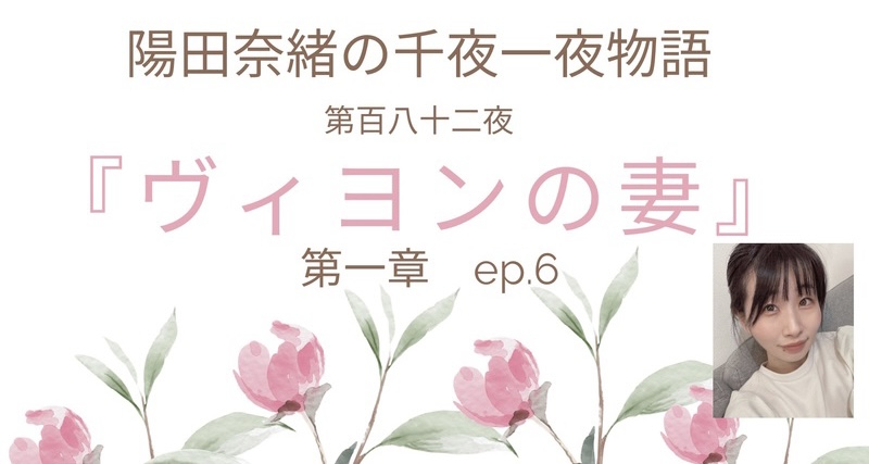 陽田奈緒の千夜一夜物語　第百八十二夜　『ヴィヨンの妻』 第一章 ep.6