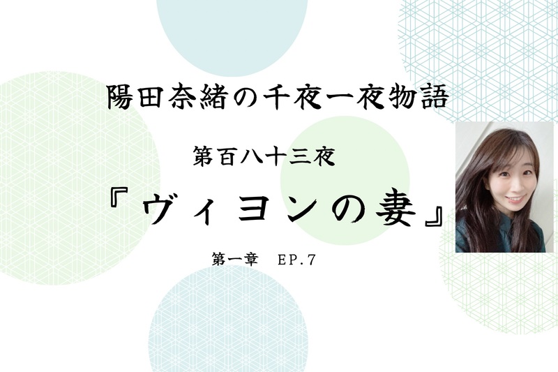 陽田奈緒の千夜一夜物語　第百八十三夜　『ヴィヨンの妻』 第一章 ep.3