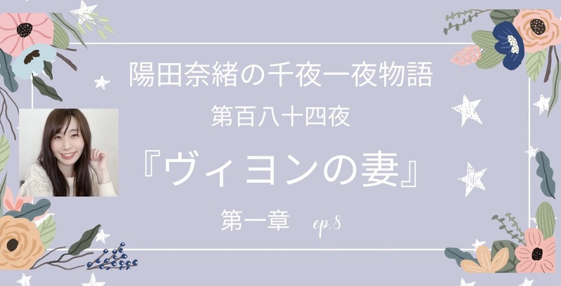 陽田奈緒の千夜一夜物語　第百八十四夜　『ヴィヨンの妻』 第一章 ep.8