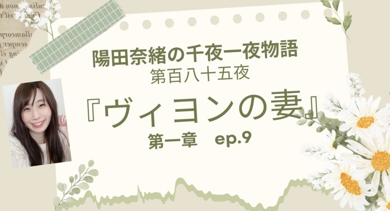 陽田奈緒の千夜一夜物語　第百八十五夜　『ヴィヨンの妻』 第一章 ep.9