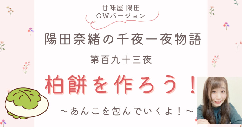 陽田奈緒の千夜一夜物語　第百九十三夜　甘味屋 陽田 GWバージョン　「柏餅を作ろう！　?あんこを包んでいくよ！?」