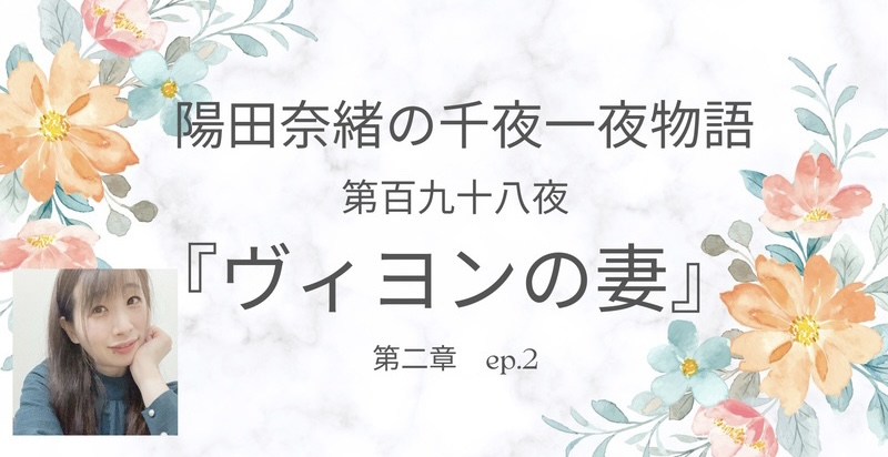 陽田奈緒の千夜一夜物語　第百九十八夜 『ヴィヨンの妻』 第二章 ep.2