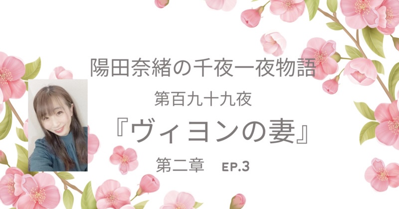 陽田奈緒の千夜一夜物語　第百九十九夜　『ヴィヨンの妻』 第二章 ep.3