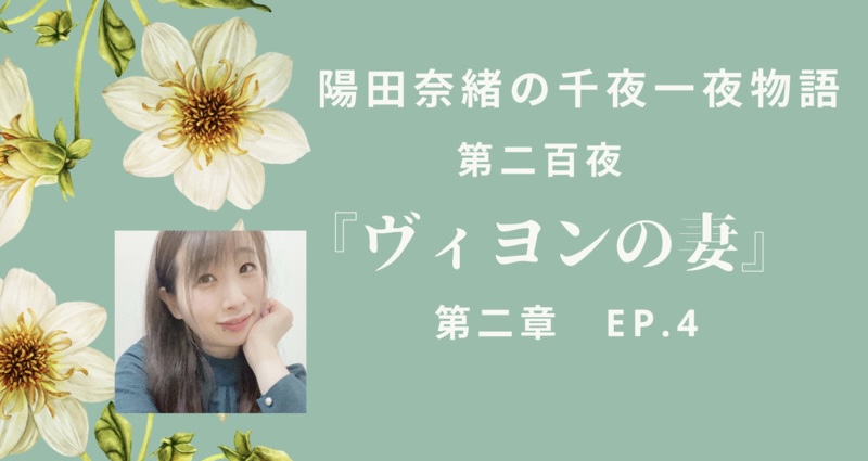 陽田奈緒の千夜一夜物語　第二百夜　『ヴィヨンの妻』 第二章 ep.4