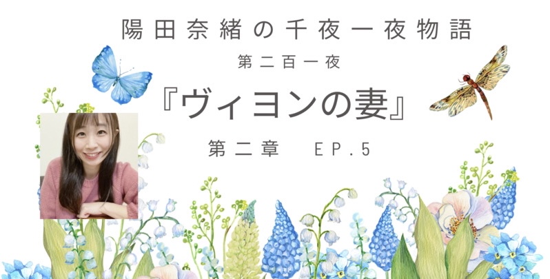 陽田奈緒の千夜一夜物語　第二百一夜　『ヴィヨンの妻』 第二章 ep.5