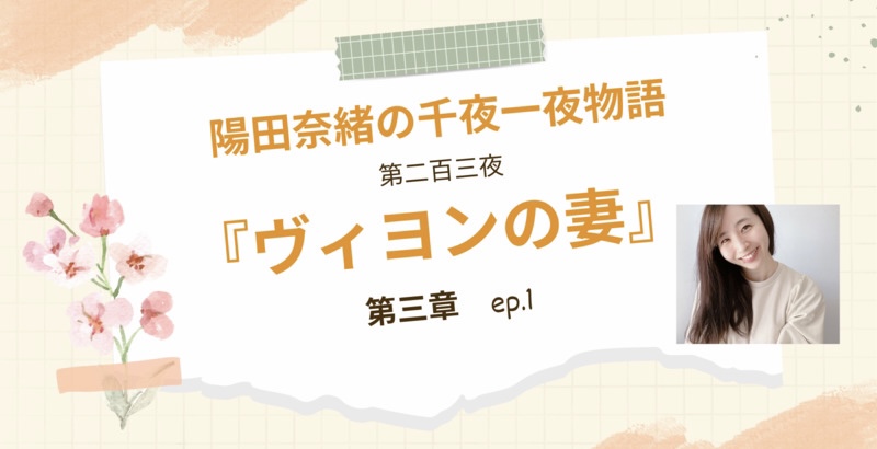 陽田奈緒の千夜一夜物語　第百二十三夜　『ヴィヨンの妻』 第三章 ep.1