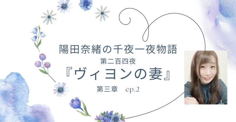 陽田奈緒の千夜一夜物語　第二百四夜　『ヴィヨンの妻』 第三章 ep.2