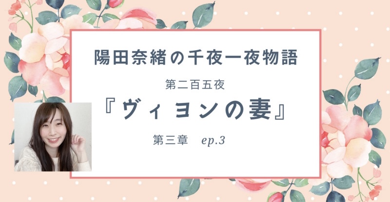 陽田奈緒の千夜一夜物語　第二百五夜　『ヴィヨンの妻』 第三章 ep.3