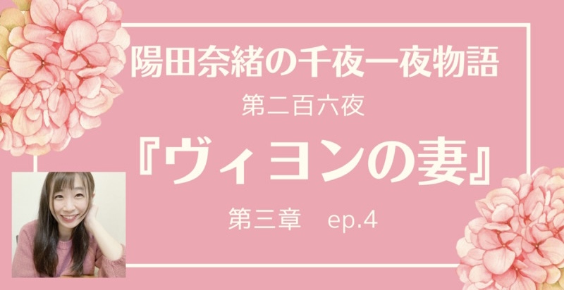 陽田奈緒の千夜一夜物語　第二百六夜　『ヴィヨンの妻』 第三章 ep.4