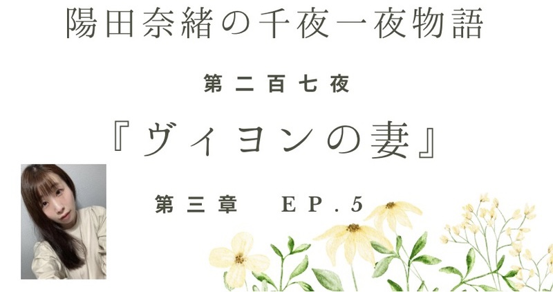 陽田奈緒の千夜一夜物語　第二百七夜　『ヴィヨンの妻』 第三章 ep.5