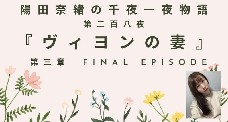 陽田奈緒の千夜一夜物語　第二百八夜　『ヴィヨンの妻』 第三章 final episode