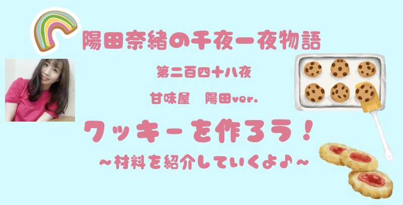 陽田奈緒の千夜一夜物語　第二百四十八夜　甘味屋陽田ver.   「クッキーを作ろう！　ー材料を紹介していくよ♪ー」