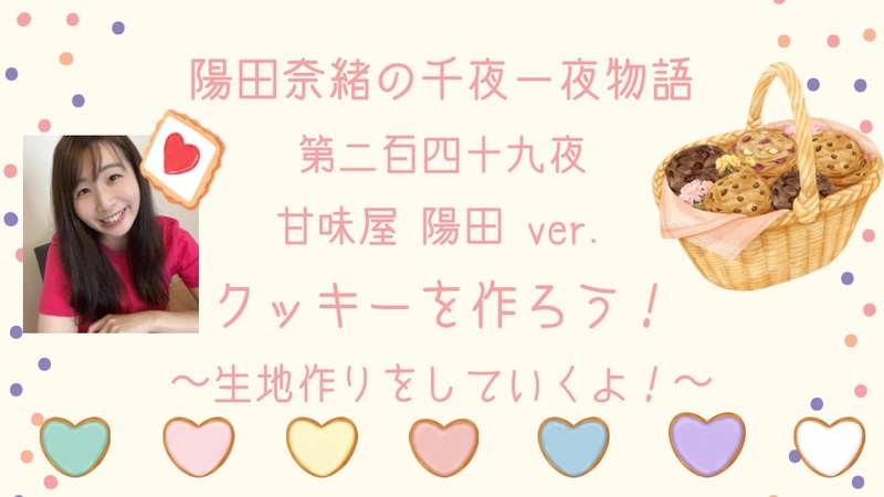 陽田奈緒の千夜一夜物語　第二百四十九夜　甘味屋 陽田ver.   「クッキーを作ろう！　ー 生地作りをしていくよ！ ー」