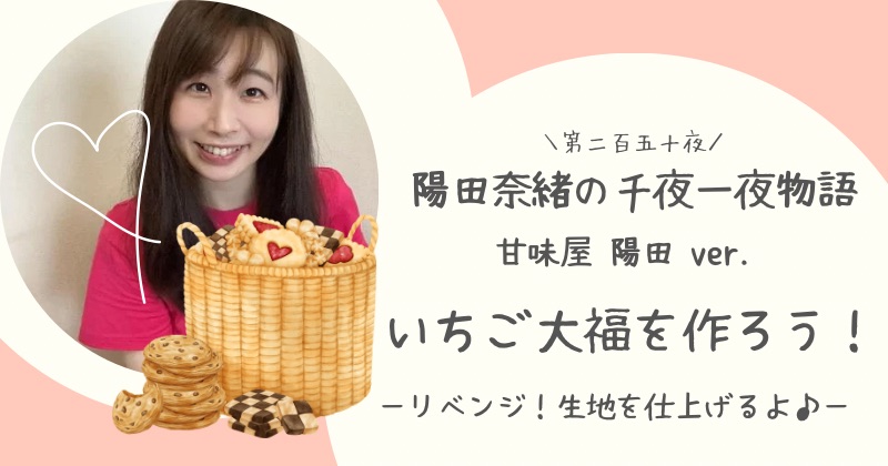 陽田奈緒の千夜一夜物語　第二百五十夜　甘味屋 陽田ver.   「クッキーを作ろう！　ー リベンジ！生地を仕上げるよ♪ ー」