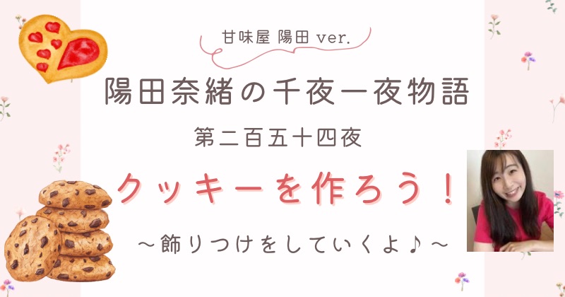 陽田奈緒の千夜一夜物語　第二百五十四夜　甘味屋 陽田ver.   「クッキーを作ろう！ ー 飾りつけをしていくよ ー」