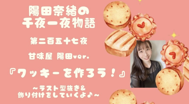 陽田奈緒の千夜一夜物語　第二百五十七夜　甘味屋 陽田ver.   「クッキーを作ろう！ ー ラスト型抜き＆飾り付けをしていくよ♪ ー