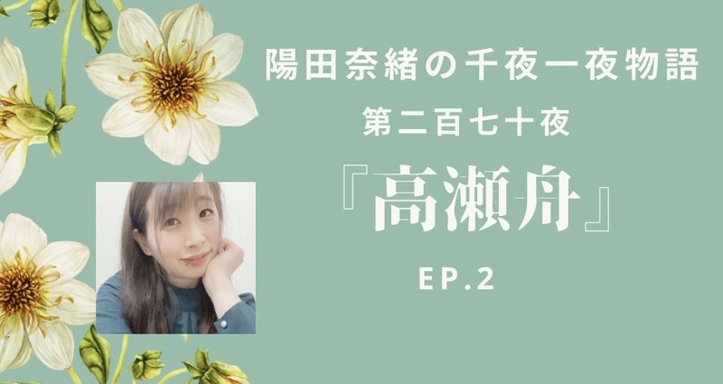 陽田奈緒の千夜一夜物語　第二百七十夜　『高瀬舟』 ep.2