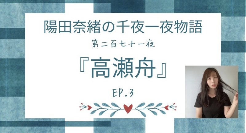 陽田奈緒の千夜一夜物語　第二百七十一夜　『高瀬舟』 ep.3