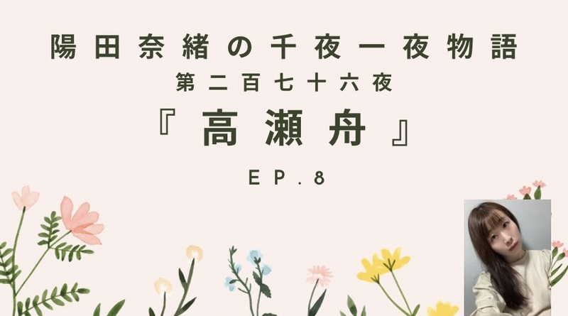 陽田奈緒の千夜一夜物語　第二百七十六夜　『高瀬舟』 ep.8