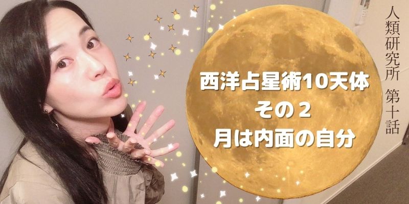 西洋占星術10天体その２／”月”は内面の自分【人類研究所第10話】