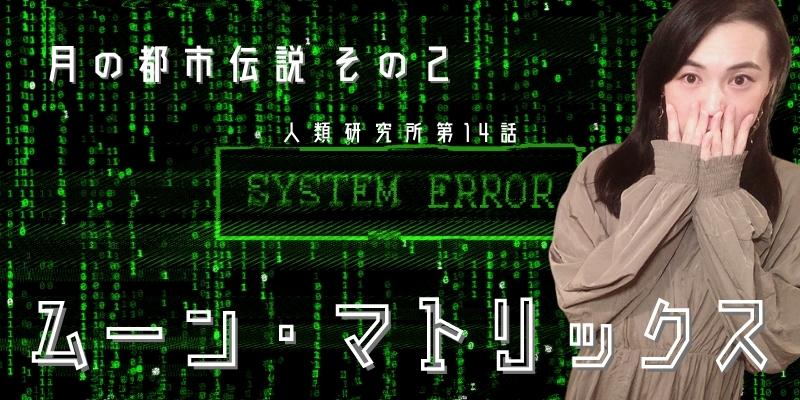 月の都市伝説その2／　?ムーン・マトリックスに囚われる人々?