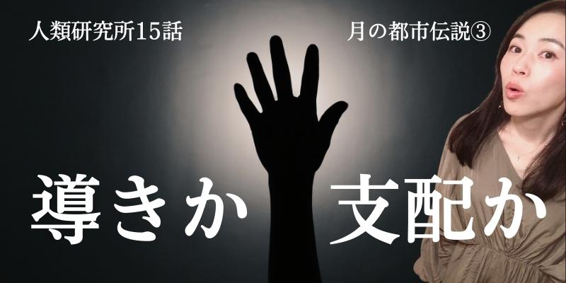月の都市伝説その3／　?導きか、支配か?　【人類研究所第15話】