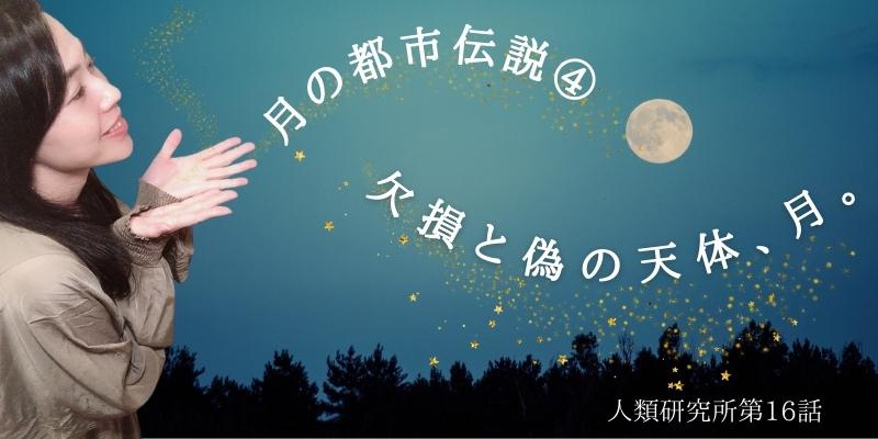 月の都市伝説その4／　?欠損と偽の天体、月?　【人類研究所第16話】