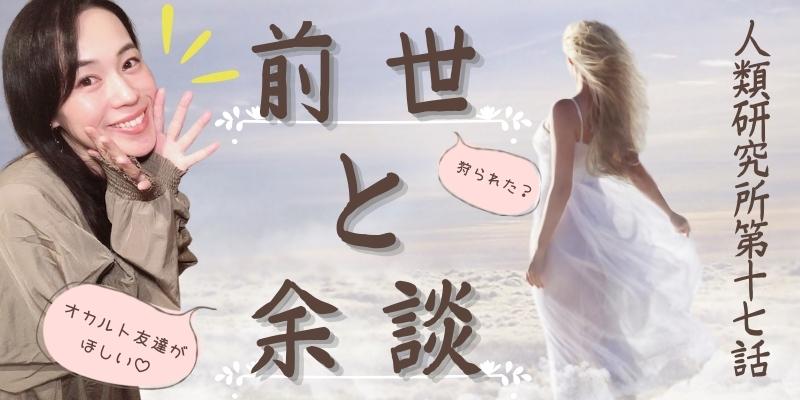 前世と余談【人類研究所第17話】魔女狩り