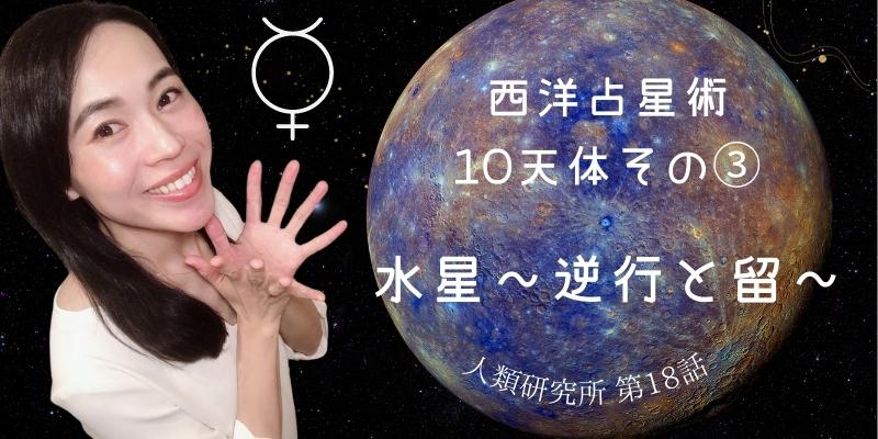 西洋占星術 10天体その③／水星?逆行と留（りゅう）?【人類研究所第18話】