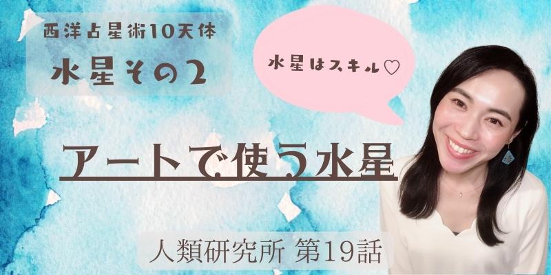 西洋占星術 10天体?アートで使う水星?【人類研究所第19話】