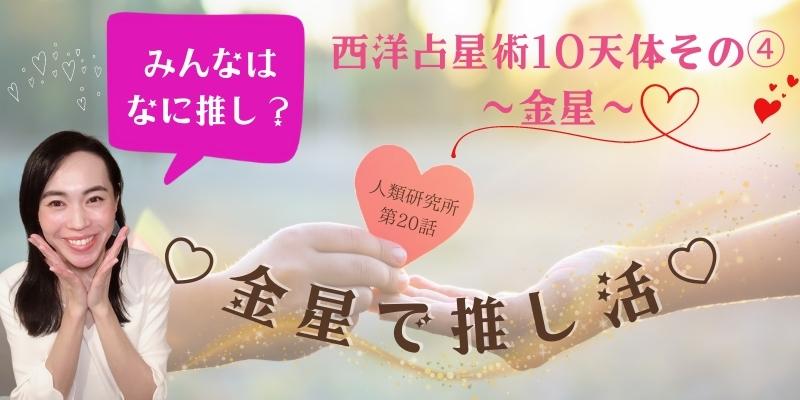 西洋占星術 10天体その④／金星?金星で推し活?【人類研究所第20話】