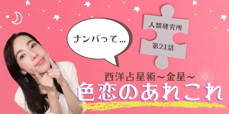 西洋占星術 金星その２?色恋のあれこれ?【人類研究所第21話】