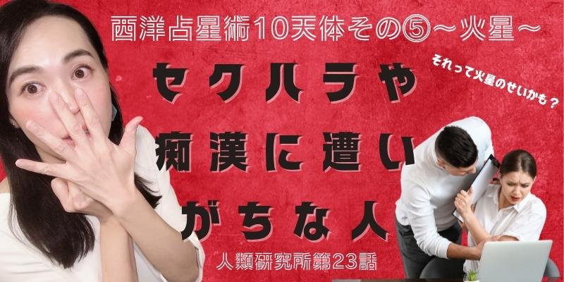 西洋占星術 10天体その⑤／火星?セクハラ・痴漢にご注意を?【人類研究所第23話】