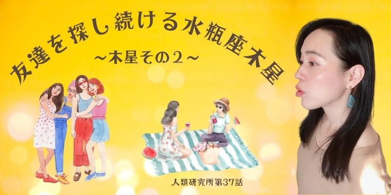 友達を探し続ける水瓶座木星／木星その②【人類研究所第37話】志村りお