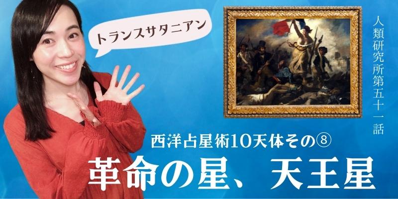 革命の星、天王星?西洋占星術10天体その⑧?【人類研究所第51話】志村りお