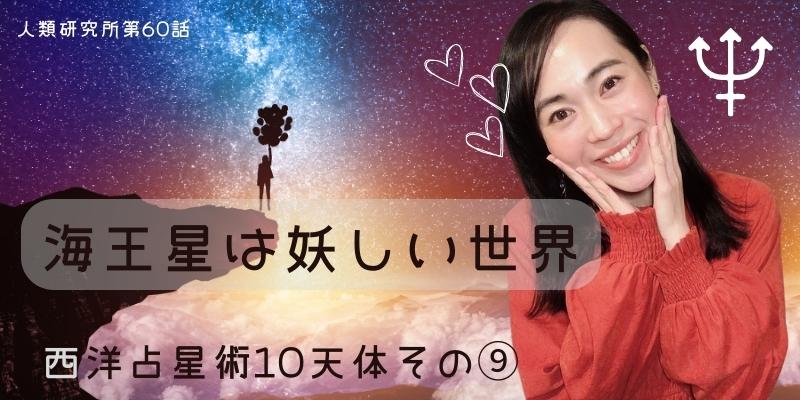 西洋占星術10天体その⑨海王星／?海王星は妖しい世界?【人類研究所第60話】志村りお