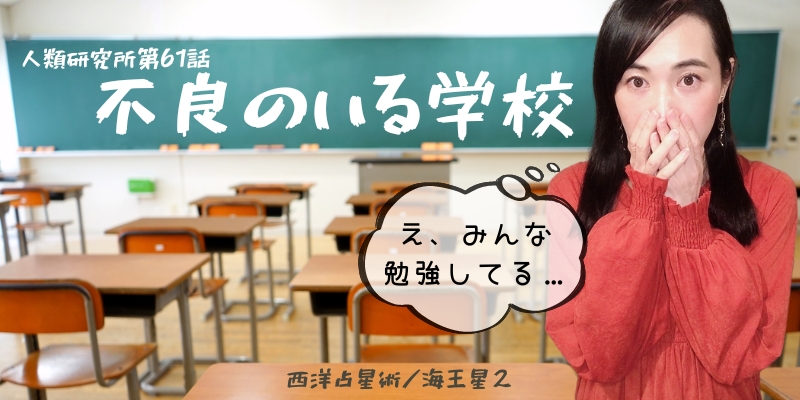 不良のいる学校が日常だったから、普通の学校が居心地悪かった件／海王星②【人類研究所第61話】志村りお