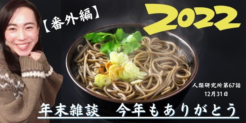 12月31日がやって来た！年末雑談！今年もありがとう2022【人類研究所第67話】志村りお