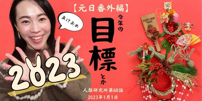 明けましておめでとうございます！元日番外編！今年の目標とか2023【人類研究所第68話】志村りお