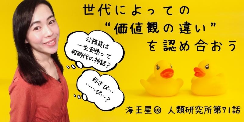 世代によっての“価値観の違い”を認め合おう／海王星⑩【人類研究所第71話】志村りお