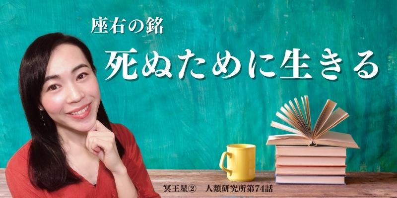 座右の銘は「死ぬために生きる」／冥王星②【人類研究所第74話】志村りお