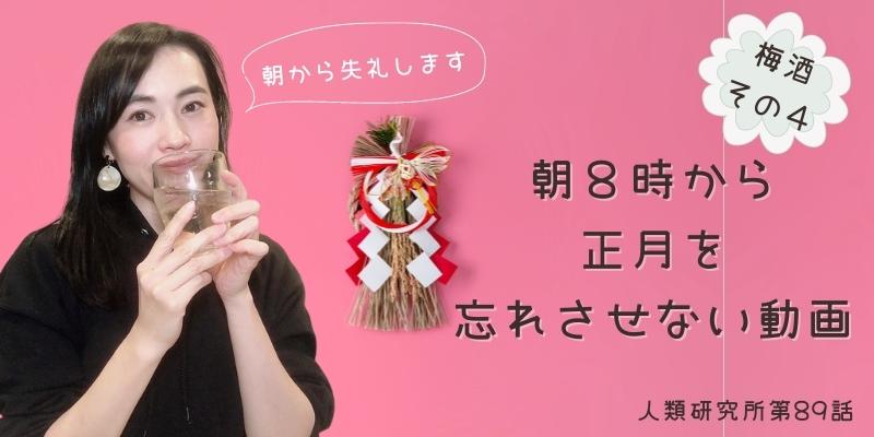 朝8時から正月を忘れさせない動画／梅酒作り④【人類研究所第89話】志村りお