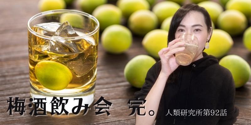 梅酒飲み会、完。【人類研究所第92話】志村りお