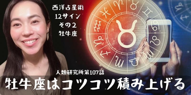 西洋占星術12サインその２／牡牛座はコツコツ積み上げる【人類研究所第107話】志村りお