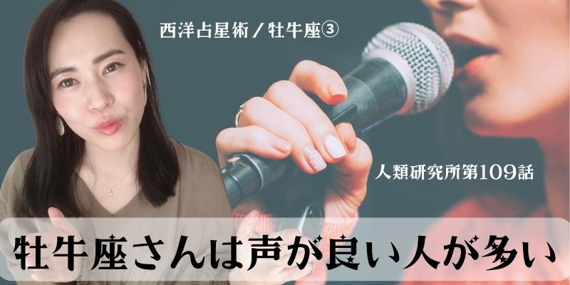 牡牛座さんは声の良い人が多い／牡牛座③【人類研究所第109話】志村りお